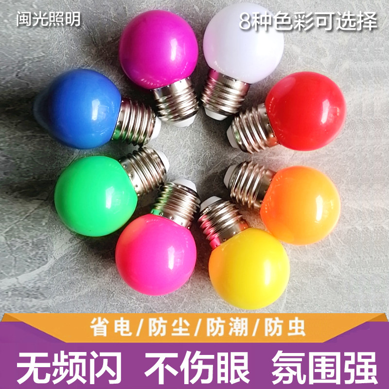E27螺口3W5W瓦七彩LED户外室内装饰红橙黄绿白蓝紫色节能彩色灯泡