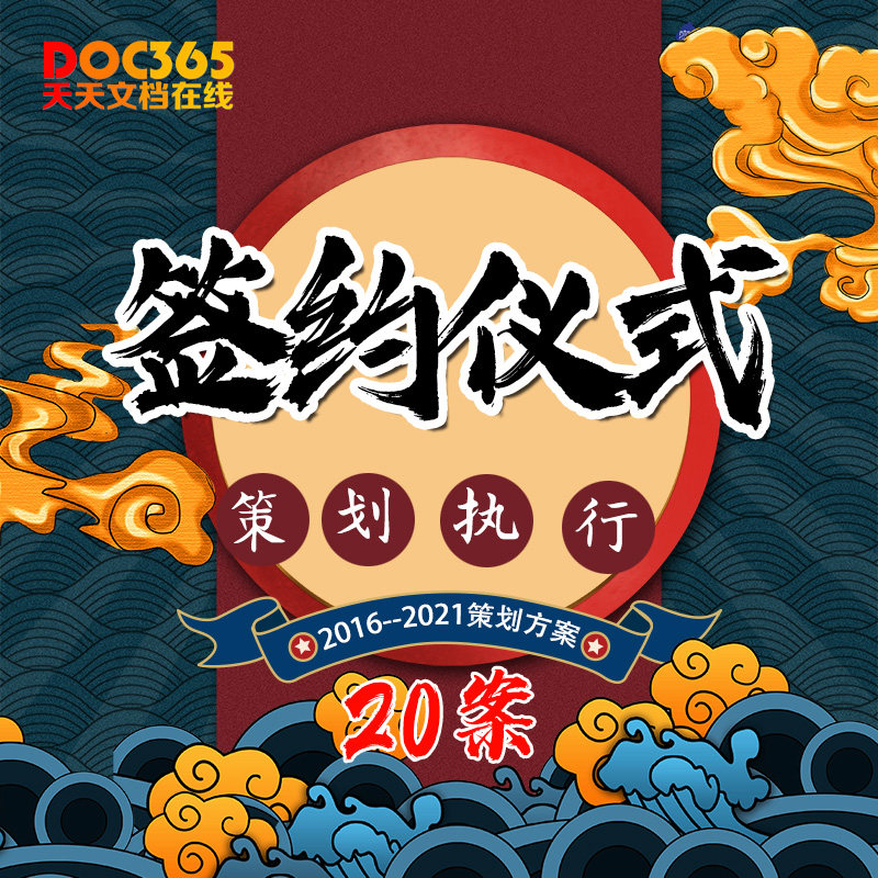 签约仪式客户地产晚会发布会4a创意活动策划执行管理推广ppt方案