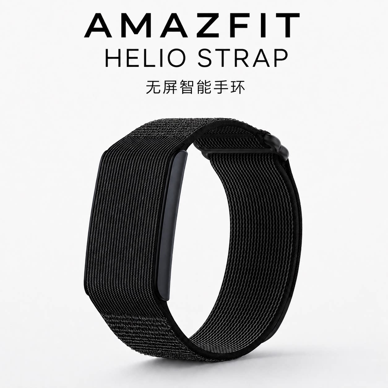 美国直邮Amazfit Helio Strap华米无屏智能手环运动睡眠心率监测