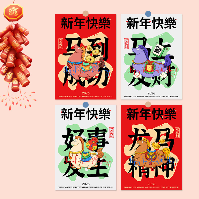2026新年快乐装饰画 马年春节海报挂画 卡通手绘风格墙面贴纸,家居饰品,现代装饰画,淘宝优惠券,粉丝福利购,淘宝优惠卷