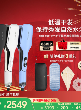 【情人节礼物】ghd duet干湿两用直板夹卷发棒吹风造型夹沙发推荐