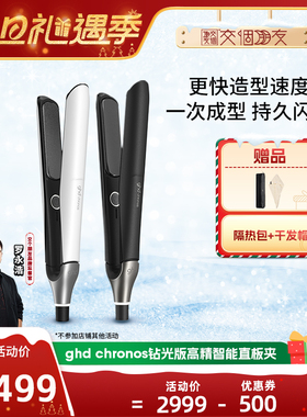 【交个朋友双旦礼遇季】ghd钻光版高精智能造型夹直板夹卷发棒