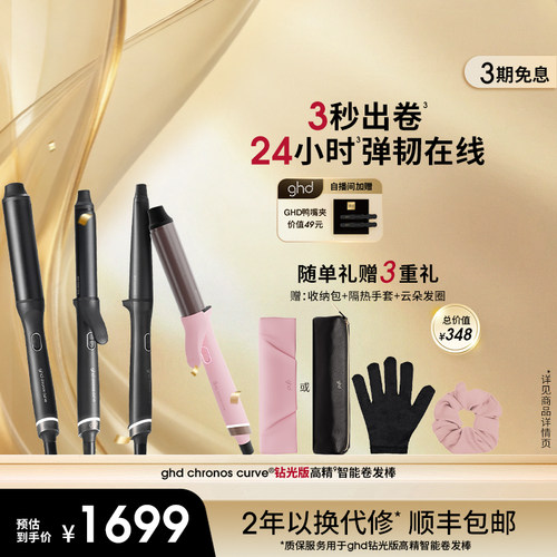 【立即抢购】ghd钻光版高精智能卷发棒32mm大波浪蓬松持久造型