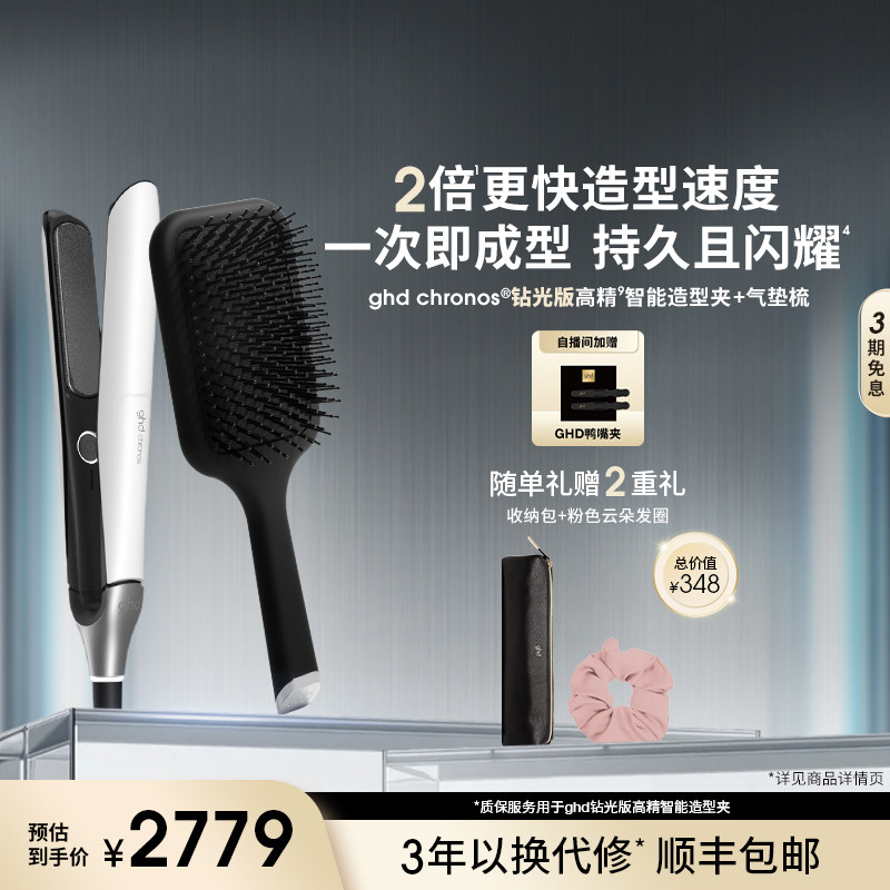 【店铺直播间】GHD钻光版高精智能造型夹直板夹卷发棒气垫按摩梳