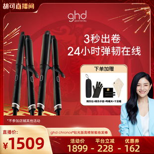 【胡可推荐】ghd新品首发钻光版高精智能卷发棒32mm大波浪持久