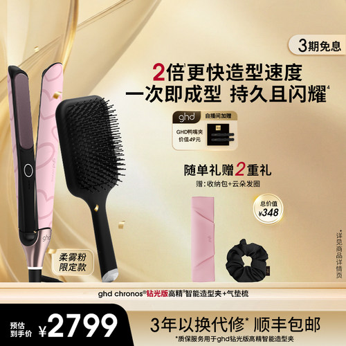 GHD钻光版高精智能造型夹直板夹卷发棒气垫按摩梳