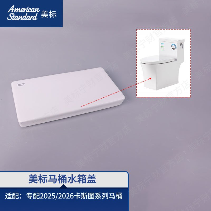 美标配件马桶原装水箱盖卫生间座厕水箱陶瓷盖适配马桶2025/2026图片