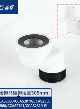 美标配件 排污管移位管直冲马桶2079/2080/2033/2034/2791/2069