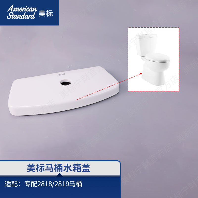 美标配件马桶原装水箱盖卫生间座厕水箱陶瓷盖适配马桶2818/2819图片