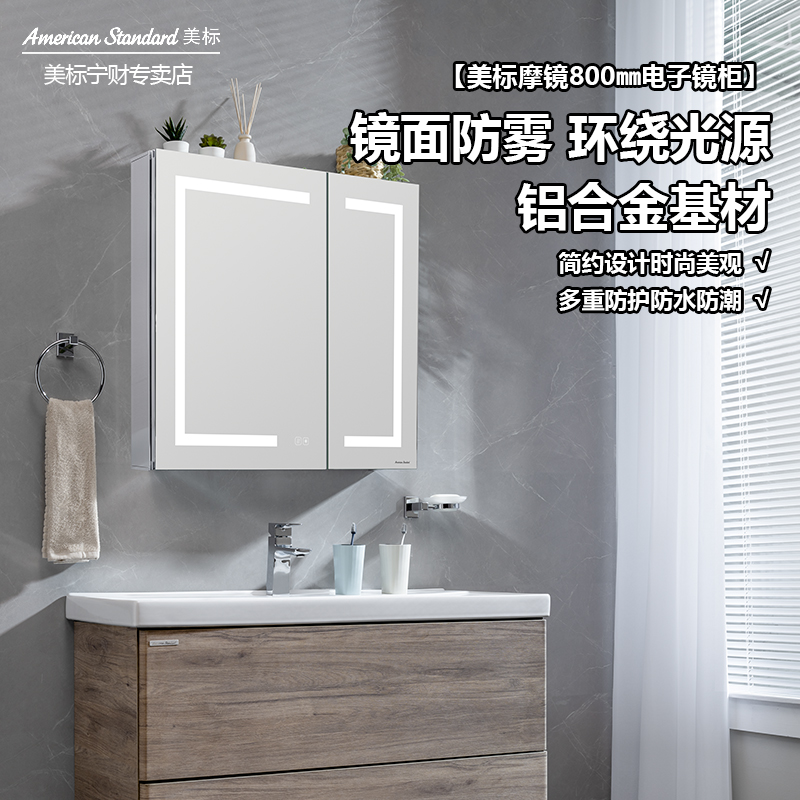 美标智能镜柜浴室储物柜除雾电子镜柜80cm化妆镜柜含镜灯MD80