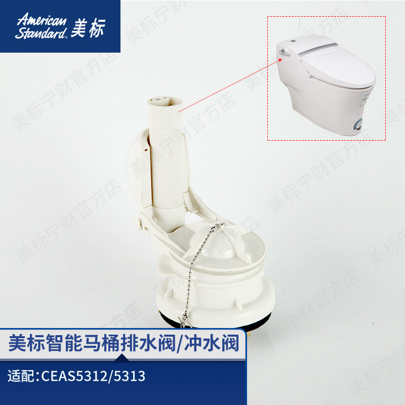 美标配件智能马桶配件排水阀马桶水箱配件冲水阀适配5312/5313图片