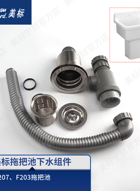 美标配件 下水管堵头排水组合原装拖把池下水适配F203/F207拖布池