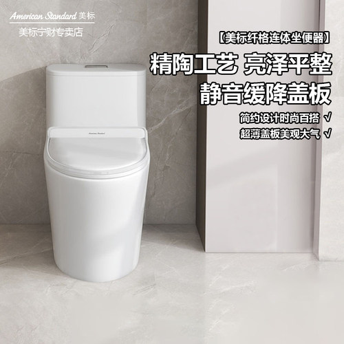 美标马桶虹吸坐便器纤格家用双冲净连体坐厕节水坐便器1880/1881