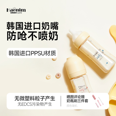 Haenim宽口径韩国进口PPSU新生奶瓶透亮安全无味4段式科学喂养