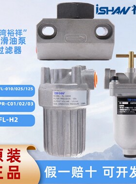 裕祥ISHAN 过滤器FL-H2 FL-010025 FL-025030 FL-125035 原装正品