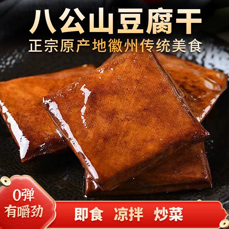 安徽特色八公山豆腐干农家手工袋装零食五香味香干小零食炒菜