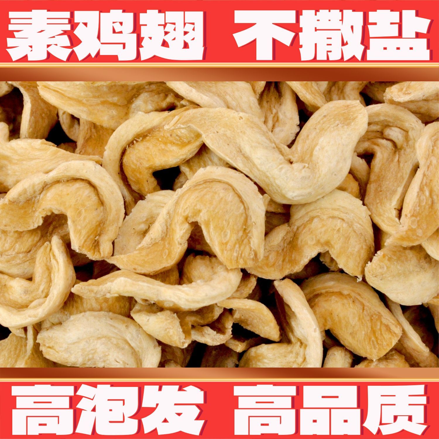 2斤无盐粒素鸡翅净重素肉豆耳豆皮豆制品火锅凉拌食材素鸡翅商用图片