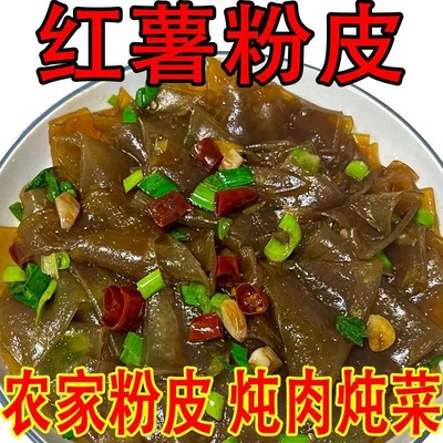 河南特产红薯小粉皮手工地瓜粉皮蔬菜粉皮凉皮山芋粉皮