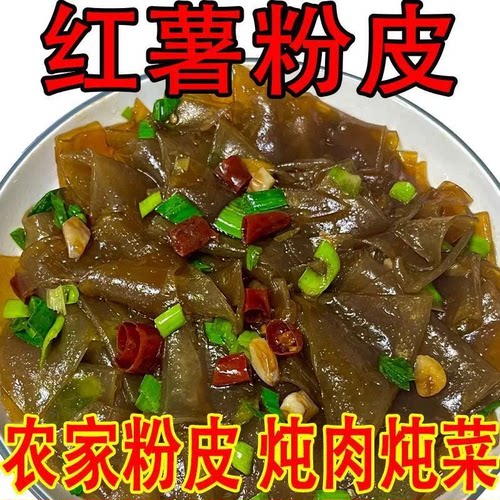 河南特产红薯小粉皮手工地瓜粉皮蔬菜粉皮凉皮山芋粉皮