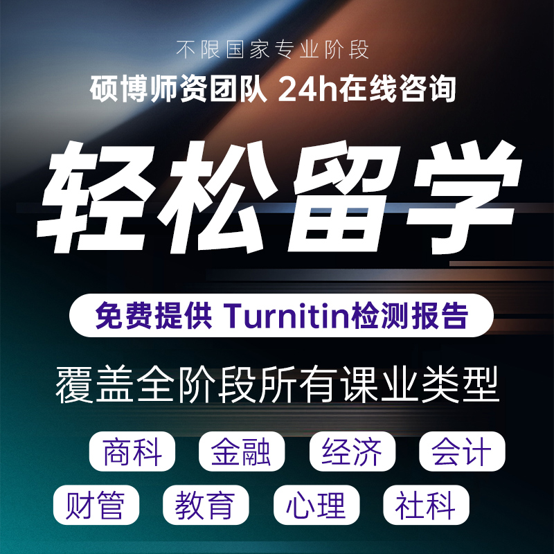 留学生essay写作英语商科金融会计quiz经济数学计算机辅导作业-封面