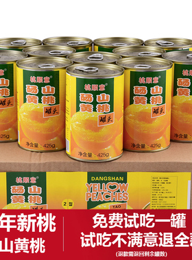 黄桃罐头正品整箱12罐装*425克砀山特产新鲜糖水水果罐头烘焙专用