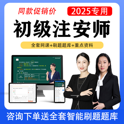 初级注安2025全套课程+送刷题库