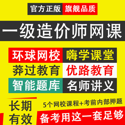 2025年一级造价师网课视频一造工程师真题库密押题土建筑安装交通
