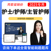 2026年主管护师网课视频护理学中级初级护师士历年真题库护资护考