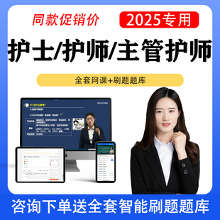 2026年主管护师网课视频护理学中级初级护师士历年真题库护资护考