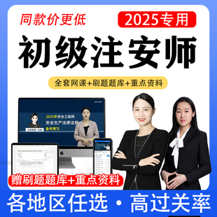2025年初级注册安全工程师题库刷题软件中级注安真题教材网课视频