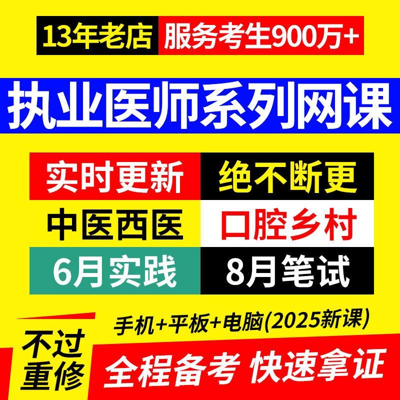 2026年执业医师网课视频中医临床口腔历年真题库公卫西医乡村全科