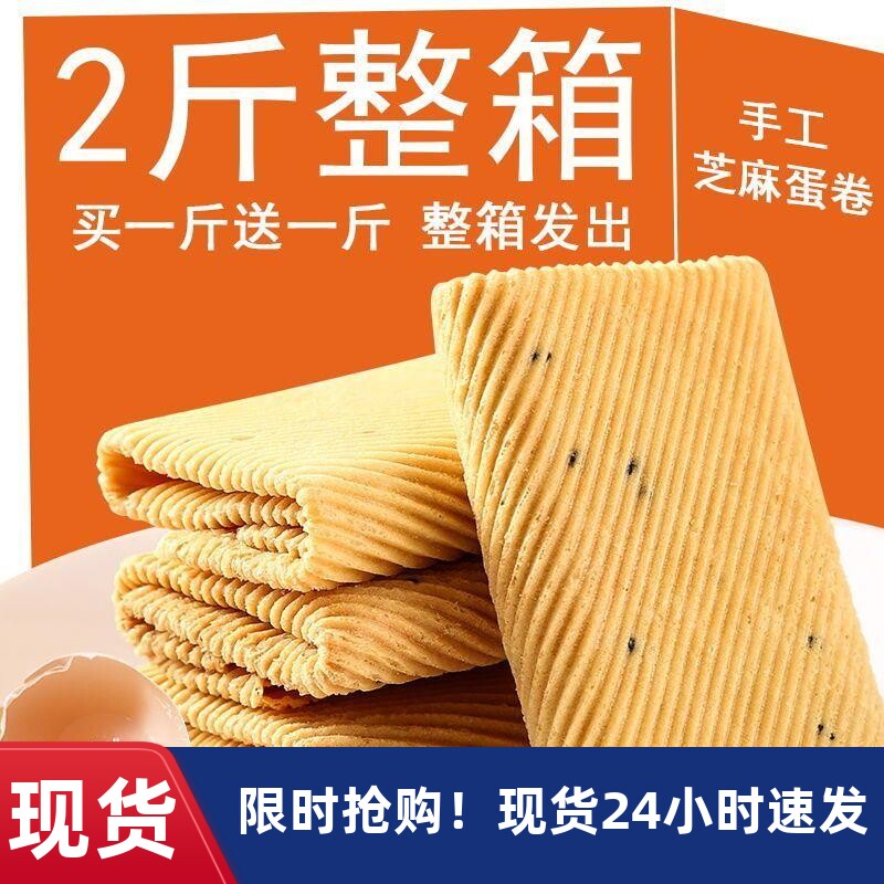 新货老式手工鸡蛋卷一箱酥脆芝麻薄脆饼干零食小吃凤凰卷整箱特价