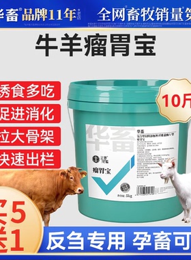 华畜瘤胃宝兽用牛羊拉骨架健胃散养胃消食反刍促生长催肥疯长饲料