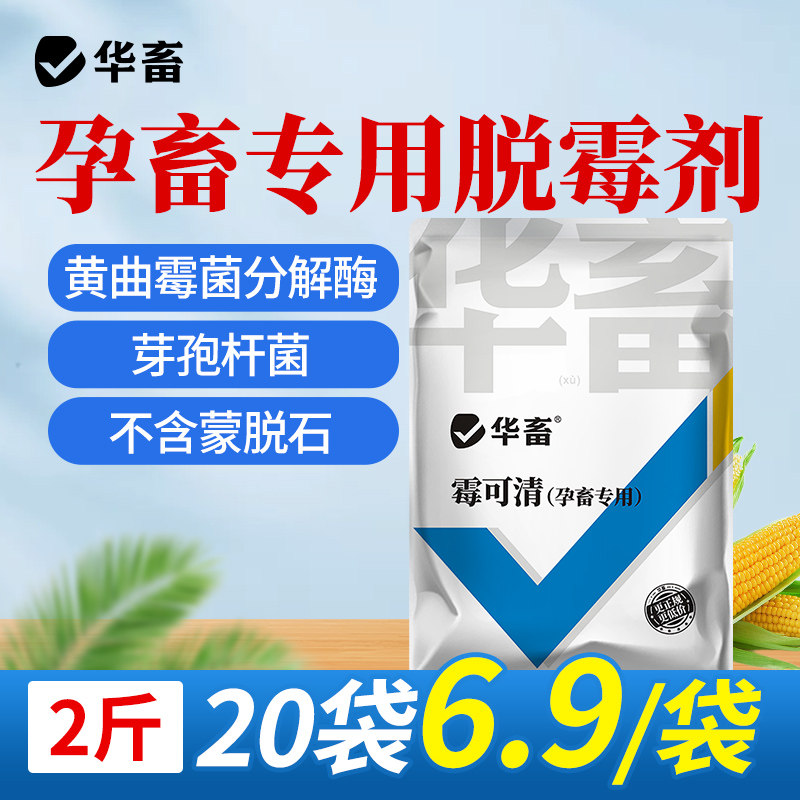 华畜霉可清生物脱霉剂正品兽用孕畜可用母猪牛羊鸡鸭鹅玉米脱霉净