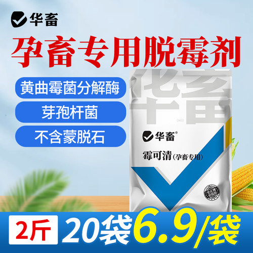 华畜孕畜专用生物脱霉剂拌料1吨