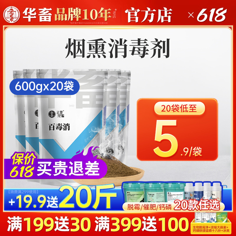 20袋装下单优先发货华畜百毒消烟熏消毒兽用猪牛粉烟熏王鸡舍养-封面