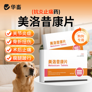 华畜美洛昔康片宠物止痛药猫狗跛脚术后骨折消炎止疼软组织挫伤