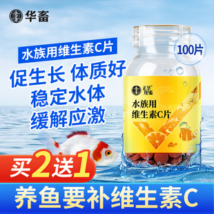 华畜水族维生素C鱼用应激宝浓缩养鱼龟免疫鱼缸水族专用vc鱼用片