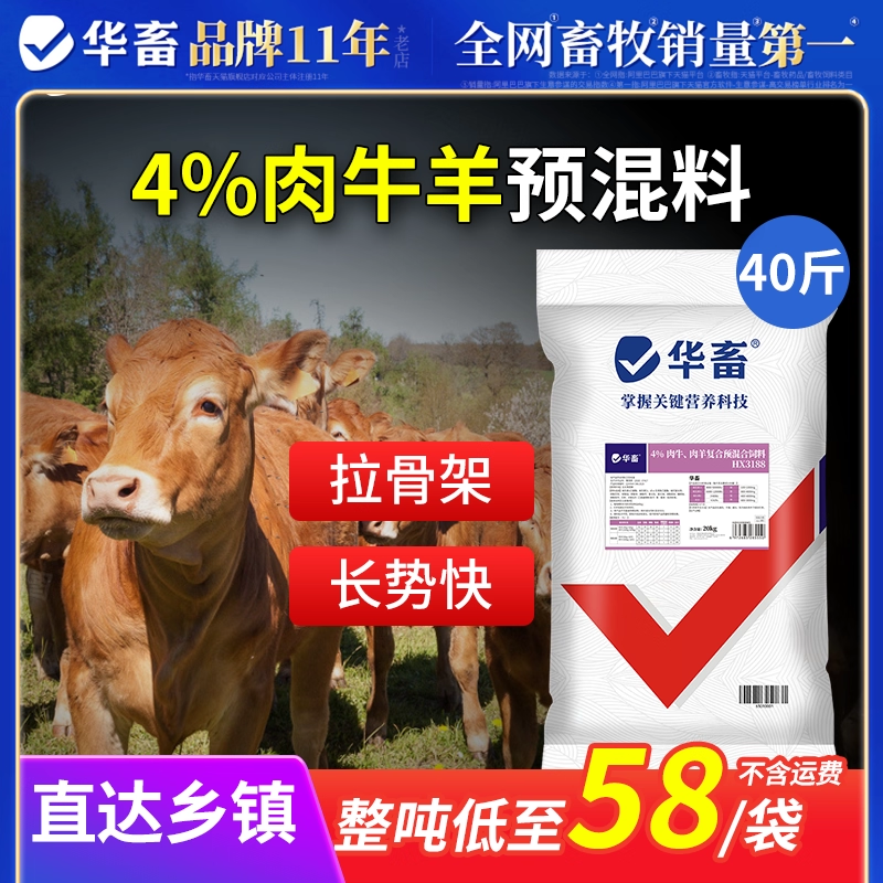 华畜4%肉牛饲料肉羊复合预混料 羊饲料牛专用催肥饲料添加剂 母羊