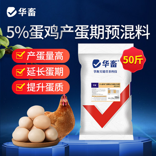 华畜5%产蛋期复合预混料