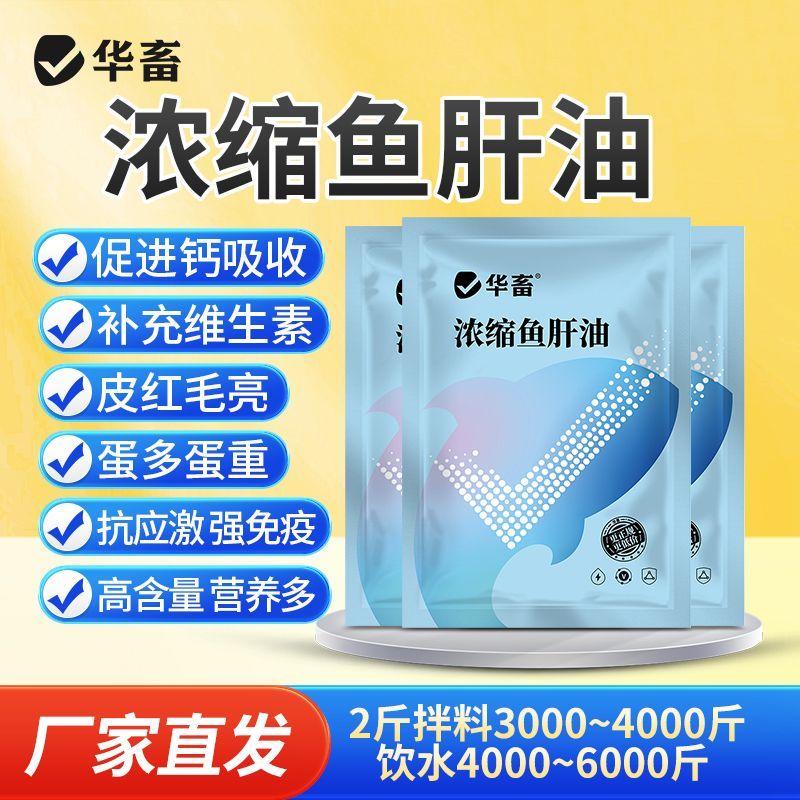 DB华畜浓缩鱼肝油兽用牛羊猪羔大骨架补钙防瘫软多仔鸡鸭鹅增蛋