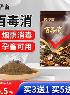 华畜百毒消烟熏消毒散兽用羊猪圈鸡舍烟熏消毒王养殖场烟雾消毒剂