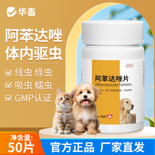 华畜猫咪狗狗驱虫药体内宠物用兽用小狗打虫药猫狗驱虫阿苯达唑片