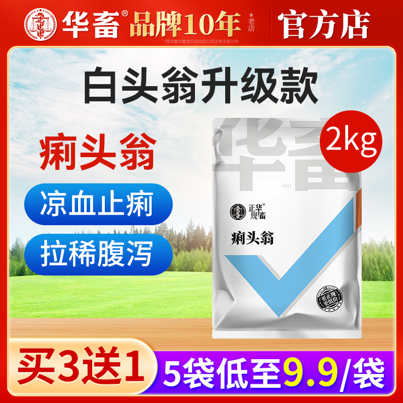 华畜白头翁兽用小猪拉稀肠炎牛羊腹泻痢疾鸡鸭禽痢头翁饲料添加剂 畜牧/养殖物资 饲料添加剂 原图主图