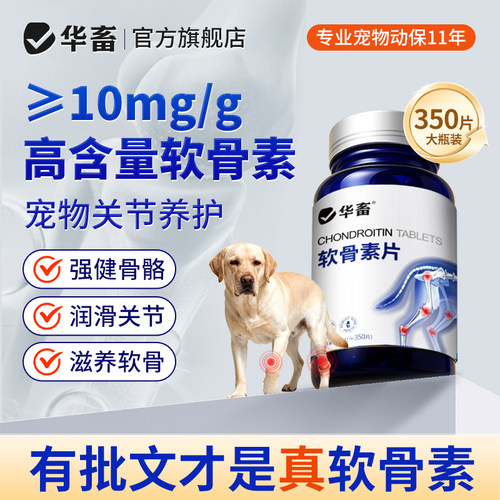 华畜鲨鱼软骨素宠物钙片软骨骼修复关节猫咪狗狗补钙营养补充剂