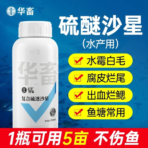 华畜硫醚沙星白毛水产钓鱼塘流迷沙星养鱼池烂尾烂身水霉养殖专用
