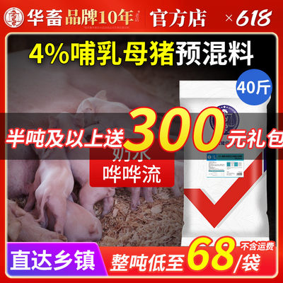 华畜4%哺乳母猪预混料增加