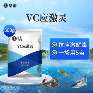 华畜vc鱼用应激灵水产养殖专用维生素c虾蟹电解多维抗应激解毒
