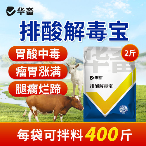 DB华畜排酸解毒宝牛羊中和胃酸瘸腿腐蹄护肠道酸中毒流口水吐白沫