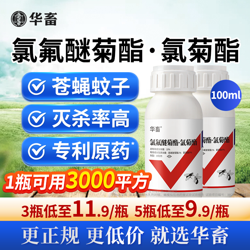 氯氟醚菊酯驱赶杀虫剂华畜室内